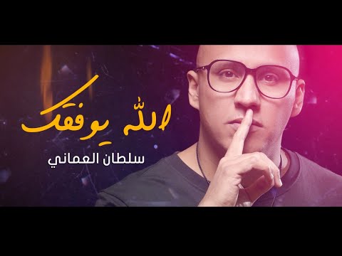 سلطان العماني - الله يوفقك