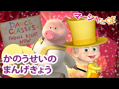 マーシャとくま 👱‍♀️  かのうせいのまんげきょう 🌺😳 エピソードコレクション 🐻 子供向けアニメ 💥 新しいエピソード2月21日配信！