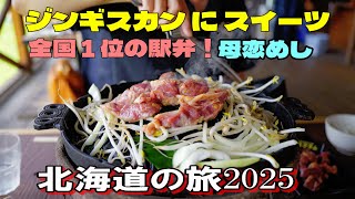 絶品ジンギスカンに全国1位の駅弁！北海道の旅2025ハイエースで行く夫婦旅Vol4 富良野から室蘭へ