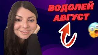 ВОДОЛЕЙ АВГУСТ. Таро Гороскоп. Таро Юлия Петрова