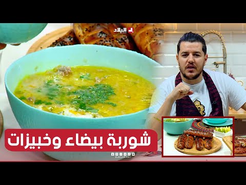 واش نطيبوا اليوم| شوربة بيضاء وخبيزات.. مع الشاف سليمان