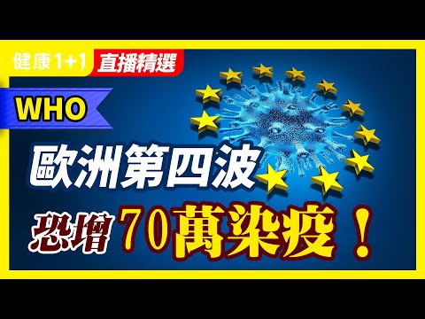 歐洲疫情快速攀升 世衛警告：冬季結束時歐洲恐再增70萬人染疫死亡！ | 健康1+1 · 直播