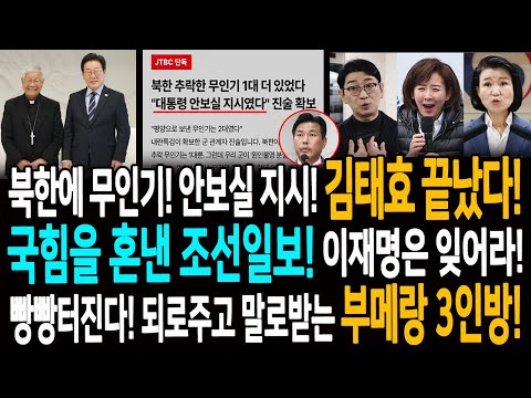 조은석 특검! 북한에 무인기! 안보실 지시 진술 확보! 김태효는 끝났다! / 국힘을 혼낸 조선일보! 이재명은 잊어라! / 빵빵터지는 되로주고 말로받는 부메랑 3인방!