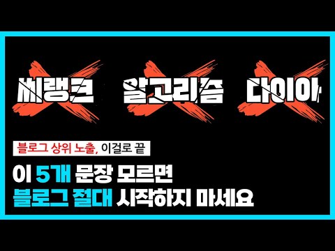 네이버가 당신에게 알려주지 않는 ‘블로그의 본질’｜15분 만에 최적화 1년 단축시켜 드림