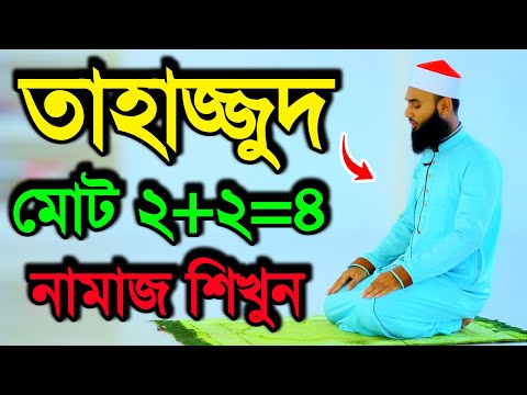How to pray Tahajjud | Perform salat according to the correct rules | Namaz Video | Practical Namaz