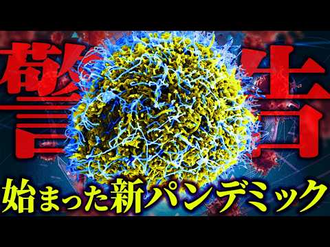 日本で初めて感染が確認された、ヤバすぎるウイルス。真のパンデミックは今年起こる？【 都市伝説 】