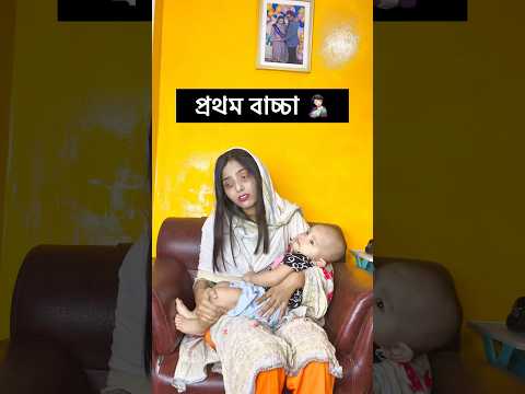 প্রথম বাচ্চা বনাম দ্বিতীয় বাচ্চা😬 #comedyvideos #funny #foryou #funnyvideos #baby #mother