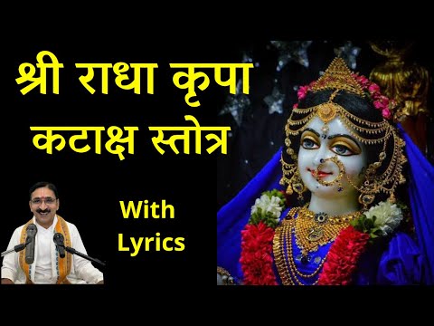 श्री राधा कृपा कटाक्ष स्तोत्र Sri Radha Kripa Kataksh Stotra with Lyrics
