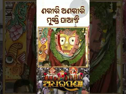 Reel ||Sarira Asariri  Mukti Payanti || ଶରୀରି ଅଶରୀରି ମୁକ୍ତି ପାଆନ୍ତି || Adharapana2025