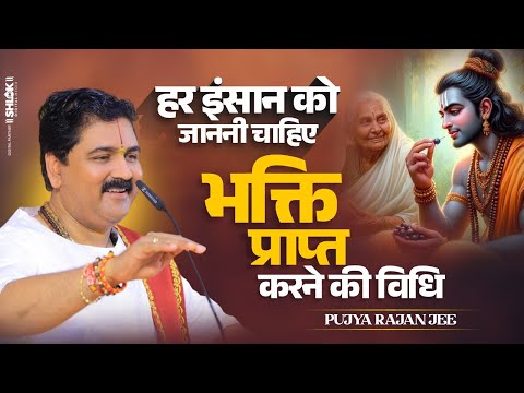 हर इंसान को जाननी चाहिए भक्ति प्राप्त करने की विधि | Bhakti Kaise Prapt Karen? By Rajan Ji Maharaj