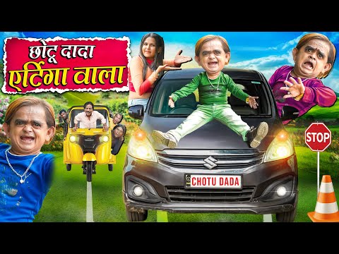 CHOTU DADA KI ERTIGA | छोटू दादा की एर्टिगा | Khandesh Hindi Comedy | Chotu Dada New Comedy 2024