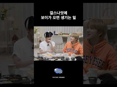 걸스나잇에 보이가 오면 생기는 일