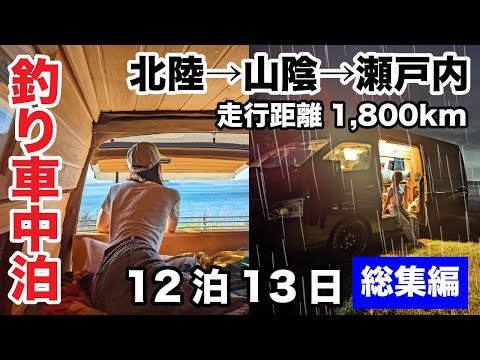 【総集編】秋の北陸→山陰→瀬戸内12泊13日！走行距離1800km釣り車中泊旅 ~釣った魚で車中飯~