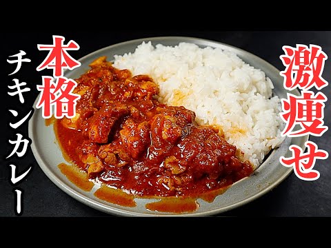 【4~5食分】ダイエット中もカレー屋のような本格チキンカレーは食べられる！高タンパク低脂質！『激痩せ本格チキンカレー』の作り方