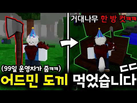 99일 운영자가 직접 준 거대도끼?! 거대나무가 한 방에 사라집니다!ㅋㅋ(로블록스🦌99나이트 인 더 포레스트)