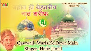 वारिस के देवा मैं  |  Waris Ke Dewa Main  | Hafiz Jamal | Hindu Mislim Song | Islamic Qawwali -Video