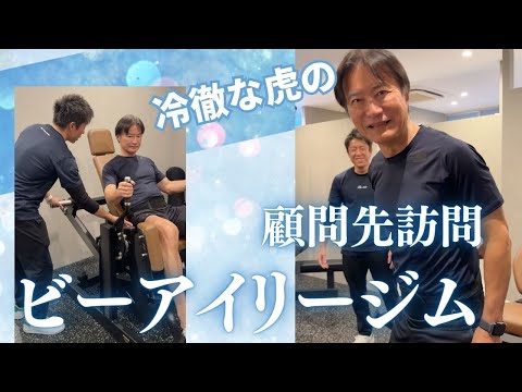 【冷徹な虎　顧問先訪問】ビーアイリージムで丸いお尻「も」作れます