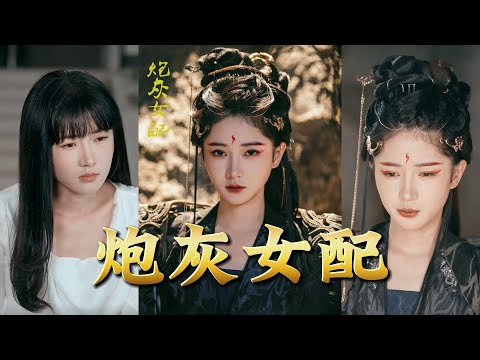 【全集完结】《炮灰女配》她吐槽狗血剧情结果穿越了，从古代到民国再到仙侠，自带天眼的她想要把女配活成女主#都市#男频#玄幻#短剧#热血#高清#神云爽剧#熱播短劇