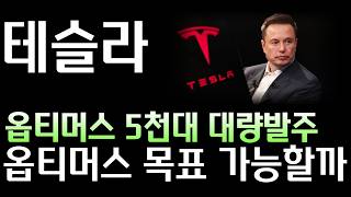 [테슬라분석]  테슬라 옵티머스 5천 대 발주 ｜베를린 증산·FSD 유럽 6개국 승인