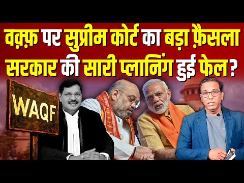 Waqf Bill पर Supreme Court का फ़ैसला, Modi सरकार को “सुप्रीम झटका” ? #ashokkumarpandey