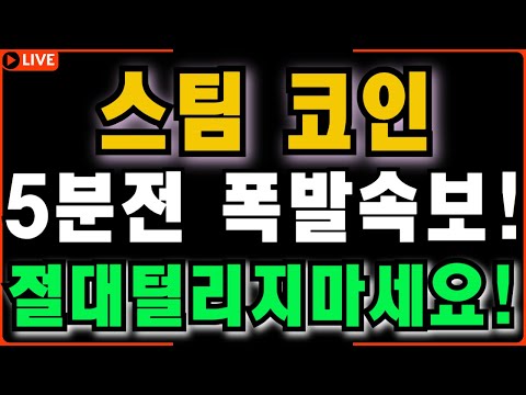 🔴[스팀코인] [긴급]🔥5분전 폭발속보!!🔥절대 털리지 마세요!!🔥