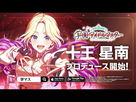 【学マス】WEBCM「十王 星南、プロデュース開始！」30秒ver.【アイドルマスター】