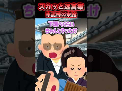 スカッと迷言集〜車泥棒の末路〜 #shorts
