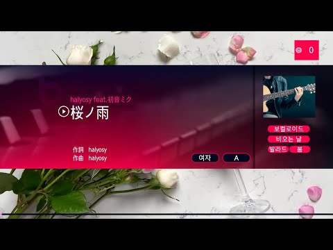 halyosy (feat.初音ミク) – 桜ノ雨 [halyosy (feat. 하츠네 미쿠) – 벚꽃의 비] (KY 44099) 노래방 カラオケ