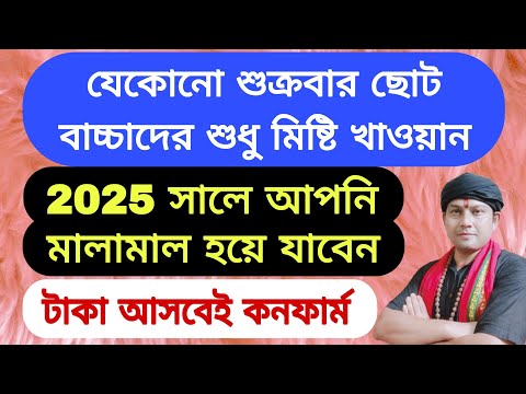 যেকোনো শুক্রবার ছোট বাচ্চাদের শুধু মিষ্টি খাওয়ান 2025 সালে এতো টাকা আসবে যা আপনার কল্পনার বাইরে