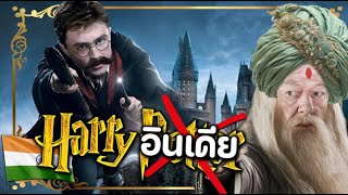 HarryPotter อินเดีย (พากย์นรก) Mage Arena