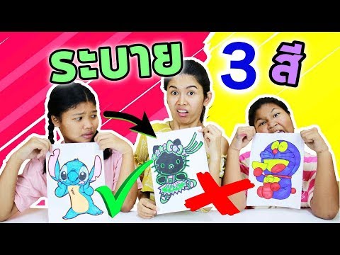 ระบาย 3 สี EP 2 ชาเลนจ์  ประลองฝีมือ 3 MARKER CHALLENGE . 3 TANTANGAN MARKER