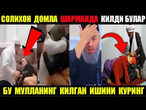 ШАРМАНДА МУЛЛА АЁЛЛАРНИ АЛДАБ ЖИНСИЙ АЛОКА КИЛМОКДА. СОЛИХОН ДОМЛА ЖАХЛИ ЧИКДИ БУ МУЛАНИНГ ИШИДАН