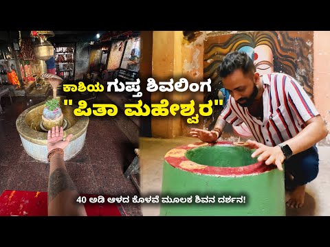 ಕಾಶಿಯ ಗುಪ್ತ ಶಿವಲಿಂಗ- "ಪಿತಾ ಮಹೇಶ್ವರ" Pita Maheshwar – The Hidden Shivling Of Kashi | Kannada Vlogs