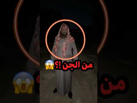 (صدمة) رجل يقول أنا من الجن