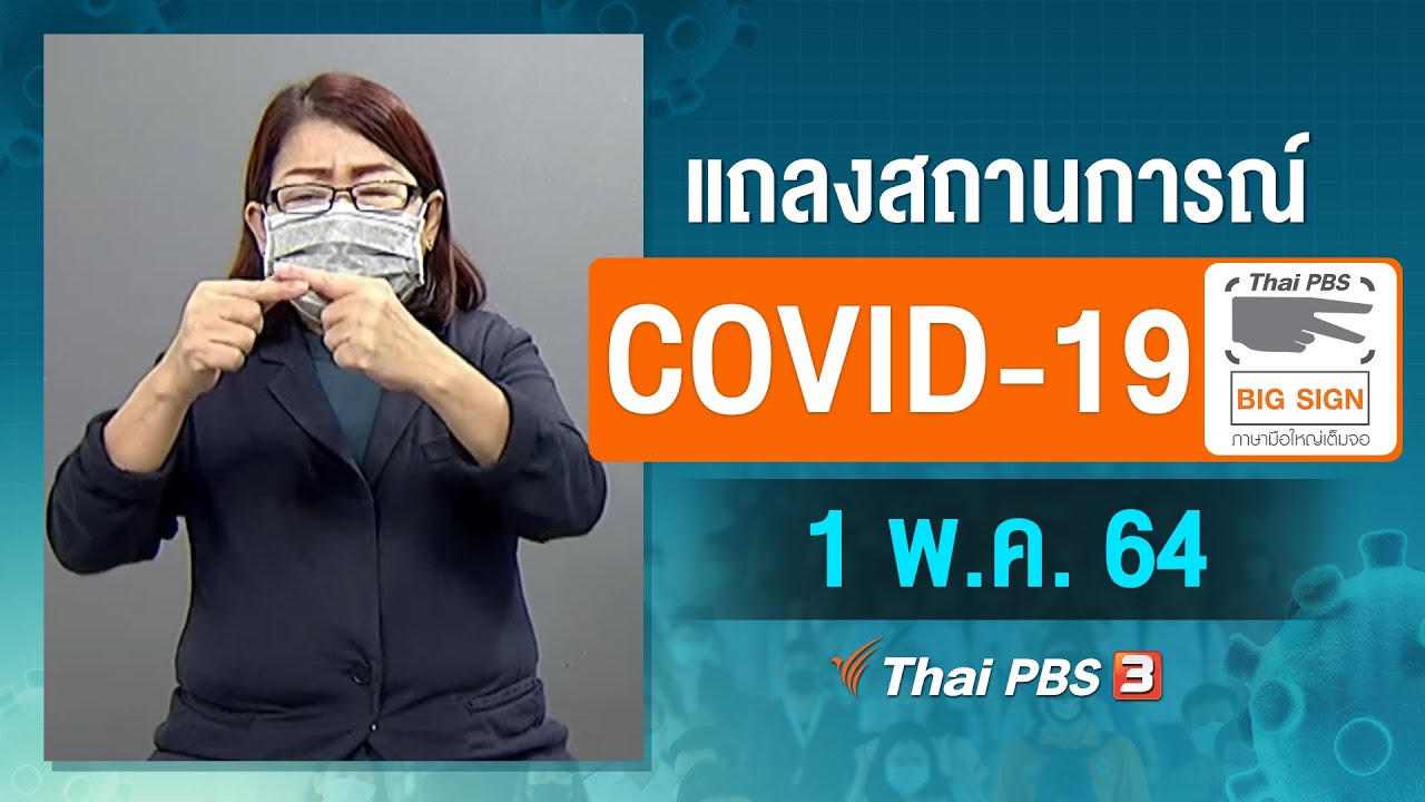 ศบค.แถลงสถานการณ์โควิด-19 [ภาษามือ] (1 พ.ค. 64)