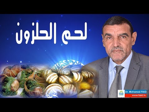 لحم الحلزون | الدكتور محمد فائد