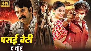 ममूटी की साउथ सुपरहिट हिंदी डब फुल एक्शन मूवी "पराई बेटी: द वॉर PARAI BETI: THE WAR" | आर्या, स्नेहा