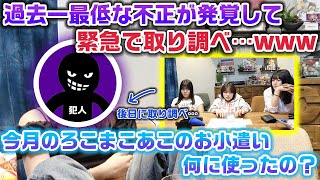 今月のろこまこあこのお小遣い何に使ったの？？抜き打ちで財布の中身チェックをしたら、過去一最低な不正が発覚して緊急で取り調べる事件発生www