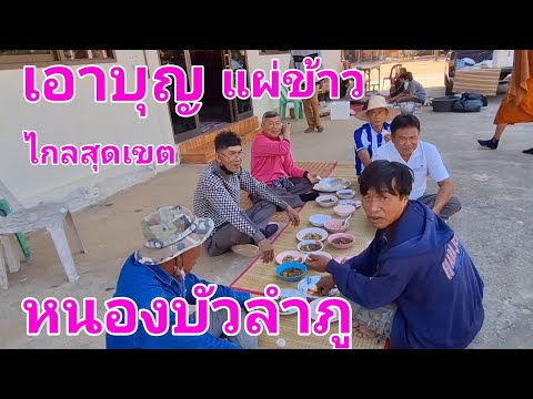 เอาบุญแผ่ข้าว ถึงไกลสุดเขตหนองบัวลำภู