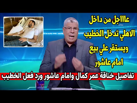 تفاصيل خناقة عمر كمال وامام عاشور ورد فعل الخطيب شوبير يعلق اللي مش هيحترم الاهلي هيمشي احترم نفسك