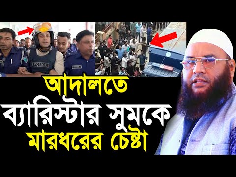 আদালতে ব্যারিস্টার সুমনকে ডিম নিক্ষেপ ও মা’’র’’ধরের চেষ্টা ! ভিডিও দেখুন Maulana Abul Kasem Sarkar