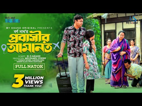 প্রবাসীর আমানত | Probasir amanot (Full Natok) | Tonmoy, Labonno | Borno Nath | New bangla natok 2024