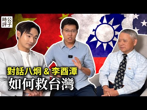 對話八炯：不反共不是真挺台！中國統戰滲透才是最大威脅？公子沈專訪政大教授李酉潭【精選】