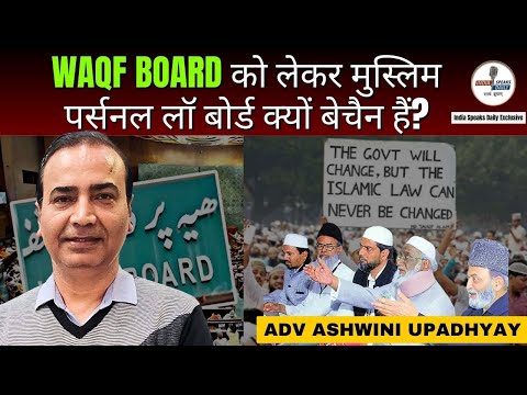 ADv Ashwini Upadhyay : Waqf Board को लेकर मुस्लिम पर्सनल लॉ बोर्ड क्यों बेचैन हैं?