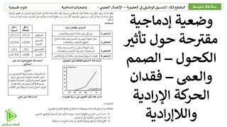 وضعية إدماجية مقترحة للشهادة BEM -  تأثير الكحول - فقدان الحس الشعوري - الحركة الإرادية واللاإرادية