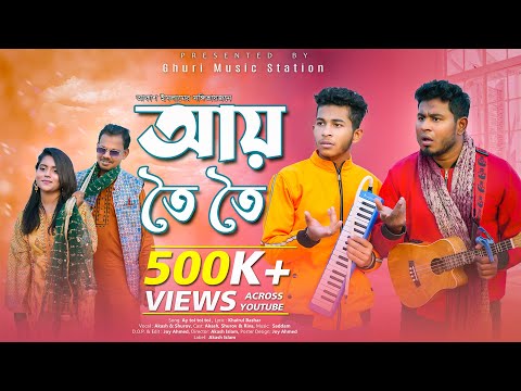 আয় তৈই তৈই তৈই | Ay Toi Toi Toi  | Band Ghuri (ব্যান্ড ঘুড়ি)