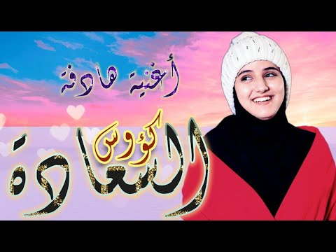 كؤوس السعادة|Cups of Happiness [Official Music Video] /ضحى الحكيمي