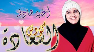 كؤوس السعادة|Cups of Happiness [Official Music Video] /ضحى الحكيمي