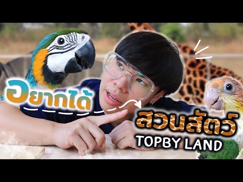 หาพื้นที่สร้างสวนสัตว์ Topby Land !