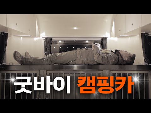 그동안 고마웠어 나의 꿈핑카... | 아내 몰래산 캠핑카 최종 근황